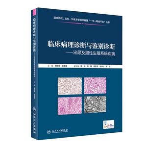 现货速发 临床病理诊断与鉴别诊断 泌尿及男性生殖系统疾病 周晓军 余英豪 编 临床基本信息电子切片 人民卫生出版社9787117301886