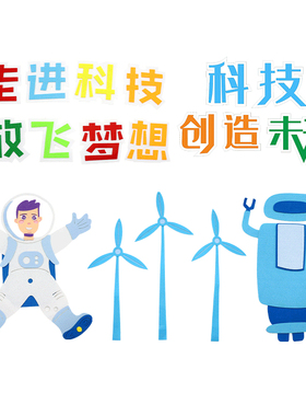 黑板报中小学科技作品教室布置