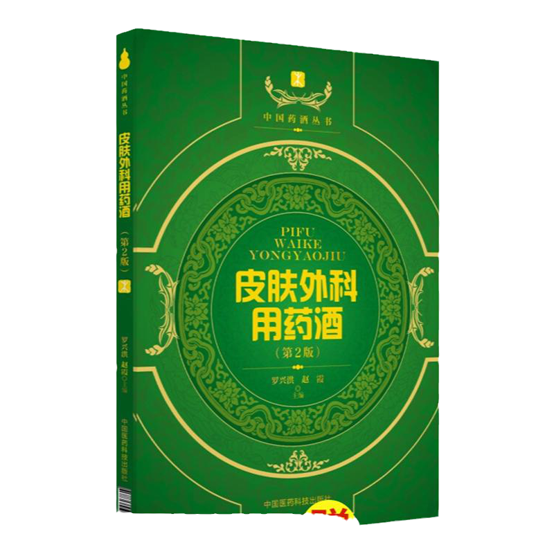 皮肤外科用药酒 第2版 中国药酒系列丛书 蛇毒咬伤用药酒书 书籍 外科治疗用药酒 痤疮 罗兴洪主编中国医药科技出版社皮肤科手册