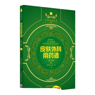 皮肤外科用药酒 第2版 中国药酒系列丛书 蛇毒咬伤用药酒书 书籍 外科治疗用药酒 痤疮 罗兴洪主编中国医药科技出版社皮肤科手册