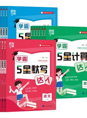 2026春新版学霸五星计算达人默写