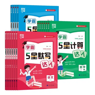 学霸五星计算达人5星默写小能手一二年级三四五六年级上下册语文数学英语人教版苏教版北师青岛小学口算默写经天天练纶学典小达人