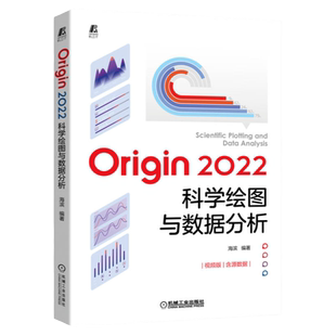 官网正版 Origin 2022科学绘图与数据分析 海滨 项目管理器 表格 数据工作表 二维图形绘制 多图层 编程 自动化 曲线拟合