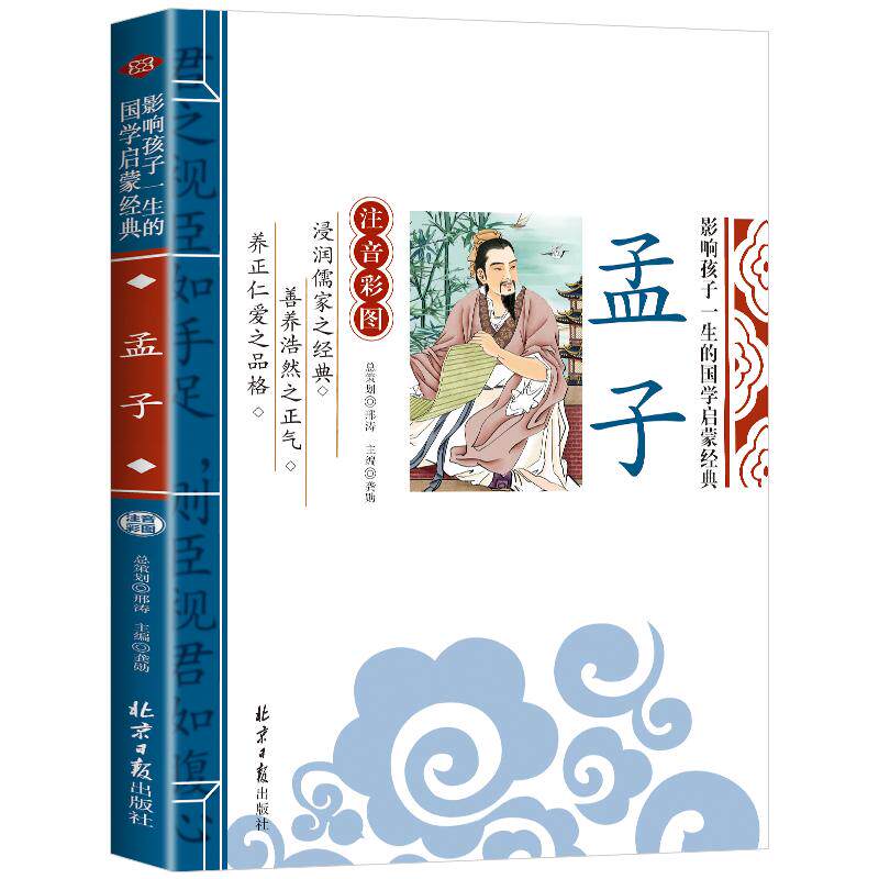孟子注音版影响孩一生的国学启蒙