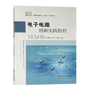 电子电路创新实践教程 煤炭高等教育十四五规划教材 中国矿业大学出版社 9787564656812