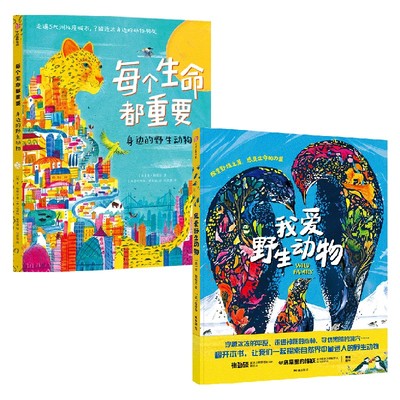 每个生命都重要+我爱野生动物