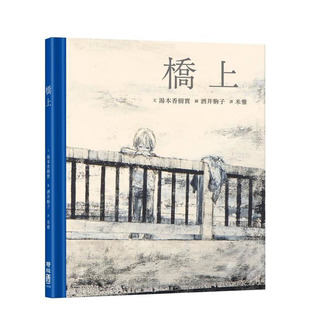 【预售】桥上 台版原版中文繁体儿童青少年读物 汤本香树实 联经出版 正版进口书