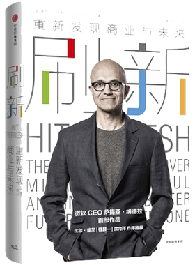 当当网 刷新 重新发现商业与未来 微软CEO萨提亚·纳德拉作品 比尔·盖茨、钱颖一、沈向洋作序 正版书籍