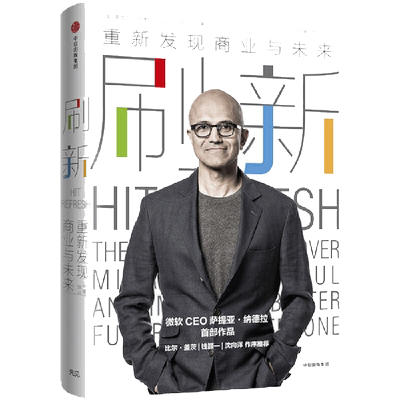 当当网 刷新 重新发现商业与未来 微软CEO萨提亚·纳德拉作品 比尔·盖茨、钱颖一、沈向洋作序 正版书籍