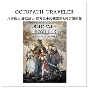 【现货】八方旅人 歧路旅人 官方完全攻略指南&设定资料集 OCTOPATH TRAVELER 公式コンプリートガイド&設定資料集