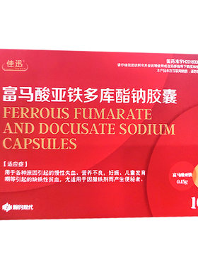 【佳迅】富马酸亚铁多库酯钠胶囊100mg150mg*10粒/盒