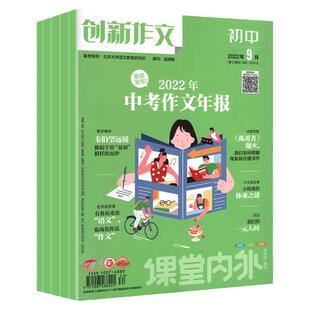 2025年创新作文初中版杂志往年随机6期10期12期21年-23年全年订阅课堂内外中考满分疫情国内国外热点素材语文作文素材年过期刊考试