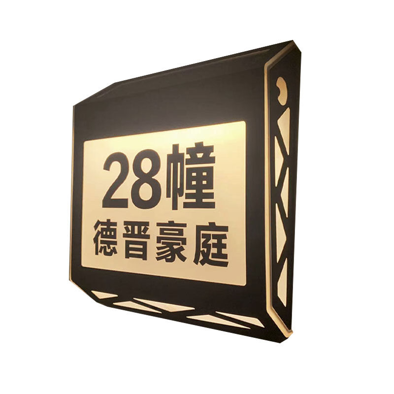 别墅太阳能发光控免布线户外门牌号数字标牌标志街道楼栋夜光灯牌