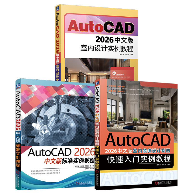 官网套装 AutoCAD 2026中文版标准实例教程 室内设计实例 室内装潢设计制图快速入门 套装共3册 机械工业出版社
