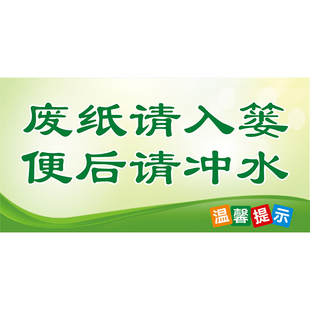 公共场所卫生间厕所小便池温馨提示节约用水废纸请入篓向前一小步文明一大步标识温馨提示洗手间标志墙贴纸