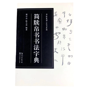 包邮简牍帛书书法字典 篆书汉简书法字典毛笔书法工具书临摹用书字帖 湖北美术出版社