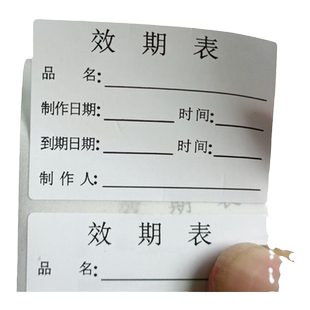 研码效期表标签食品生产日期贴纸奶茶店效期贴纸启用失效时间制作时间条保质期标识不干胶手写打印支持定制