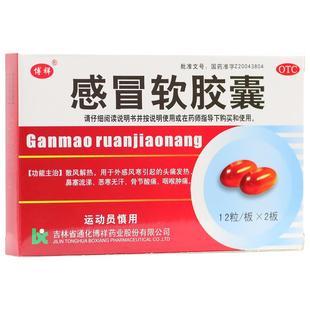 正品】博祥感冒软胶囊24粒感冒胶囊头痛发热退烧鼻塞咽喉痛中成药