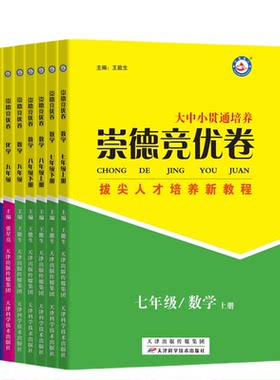浙江版崇德竞优卷七八九年级