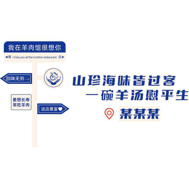 网红羊肉汤馆墙面装饰