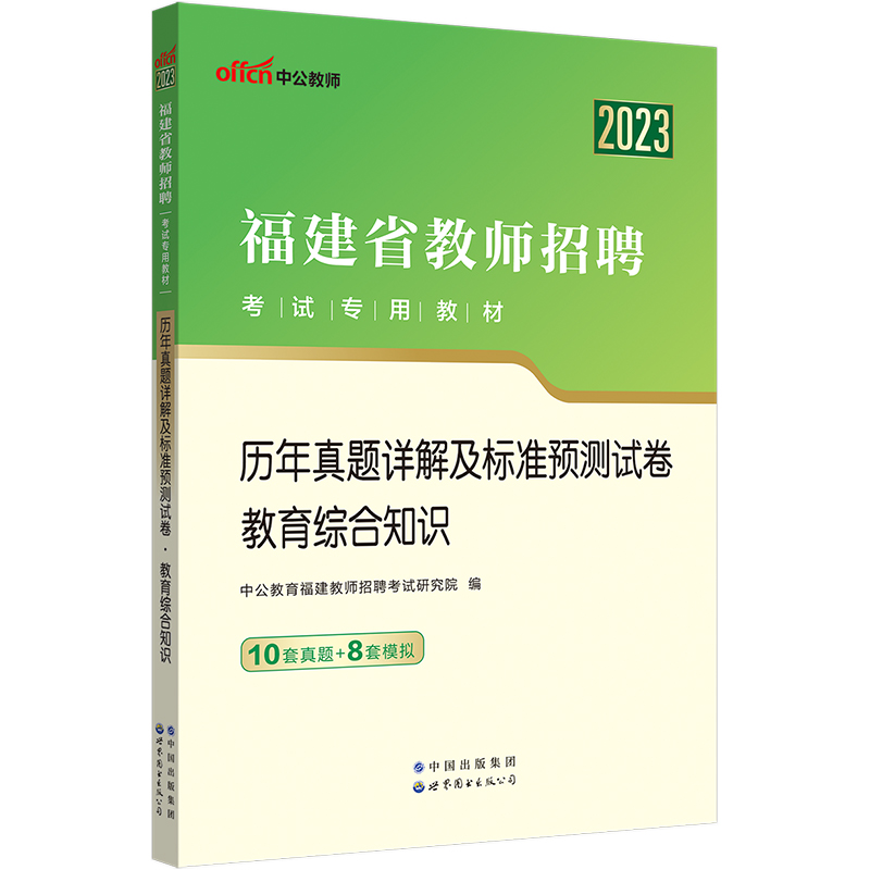 福建教师招聘真题中公2024福建省教师招聘考试教材教育综合知识中学小学数学英语文美术体育物理学科教综用书真题卷特岗教招用书