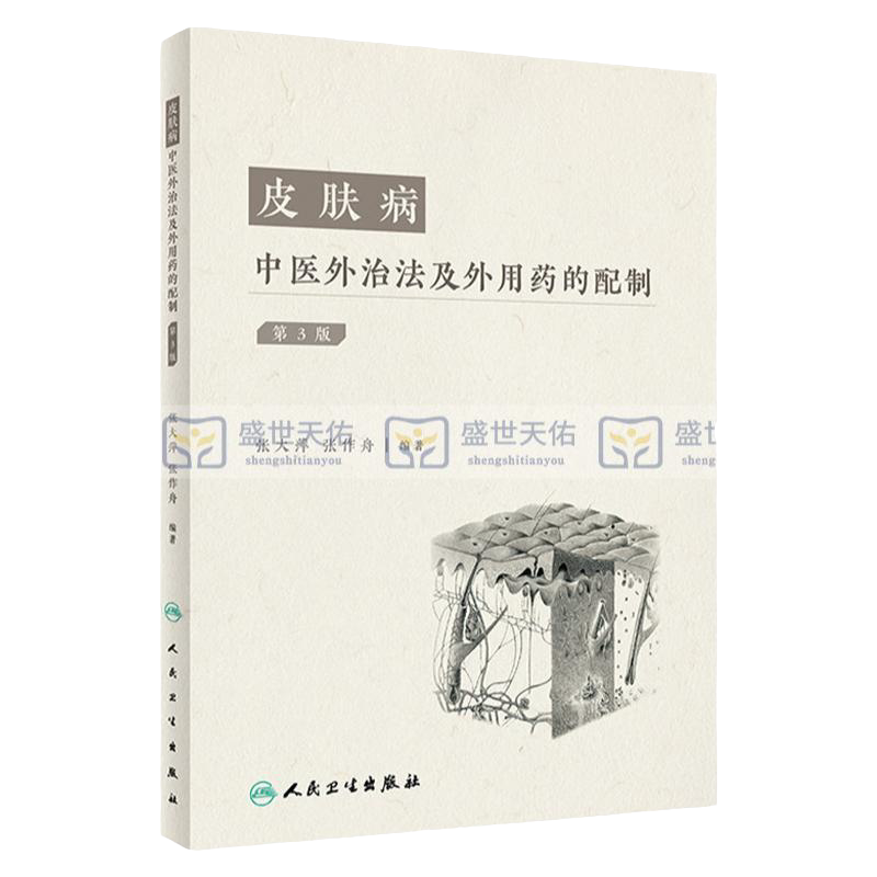 皮肤病中医外治法及外用药的配制