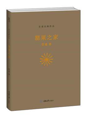 罂 粟之家 苏童 精装 何藩导演电影《罂 粟》原著小说 女性知音和洞察者的代表作 青春文学 古请小说书籍 CQDX云图推荐