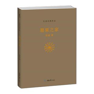 罂 粟之家 苏童 精装 何藩导演电影《罂 粟》原著小说 女性知音和洞察者的代表作 青春文学 古请小说书籍 CQDX云图推荐