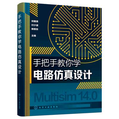 正版 手把手教你学电路仿真设计   何惠英 付少波 模拟电路数字电路电力电子电路高频电子电路NI Multisim14.0电路分析应用书