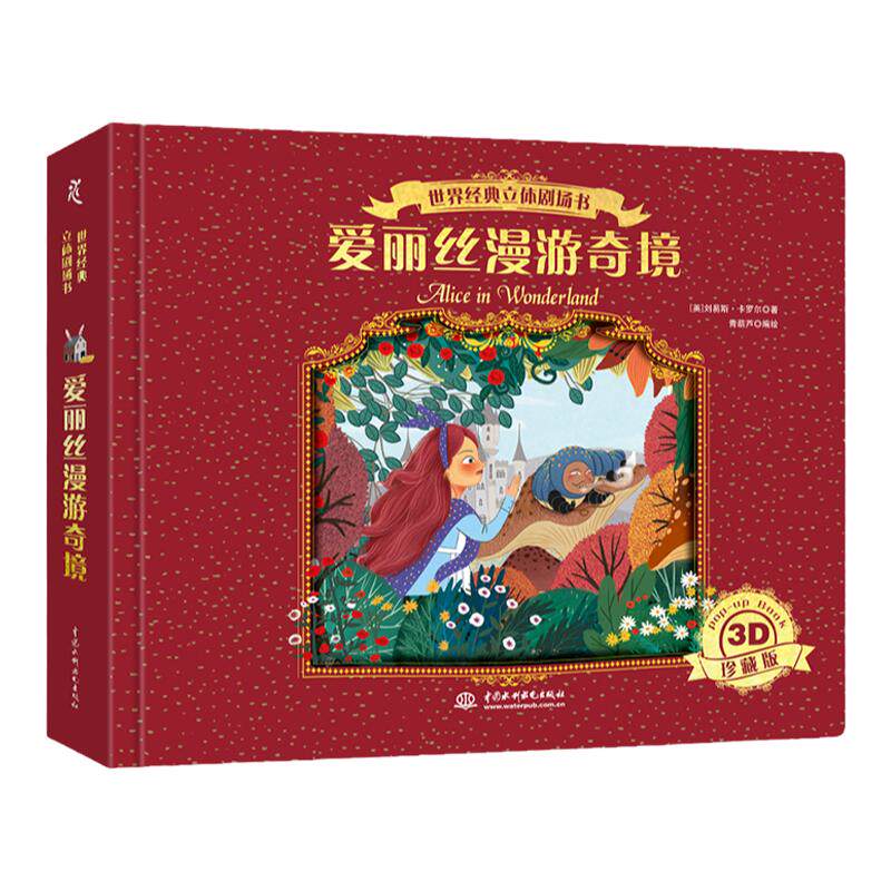爱丽丝梦游仙境立体书珍藏版中文纪念原版 漫游奇境世界经典童话睡前故事3D绘本亲子共读 3到45678岁小学生幼儿园小女孩女生日礼物