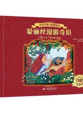 爱丽丝漫游奇境经典立体剧场书