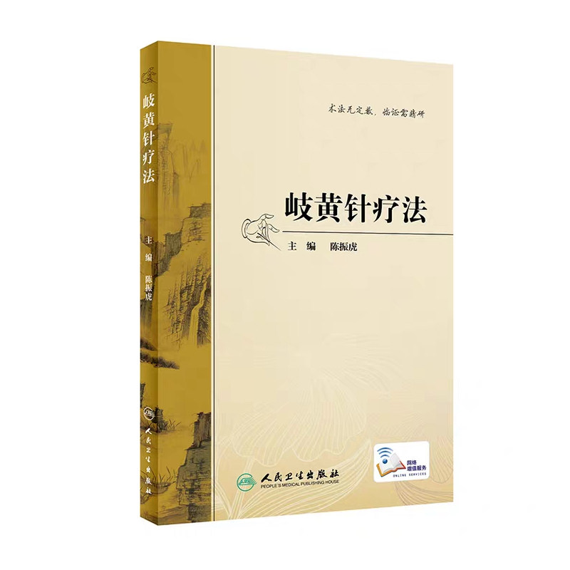 人卫版岐黄针疗法陈振虎主编