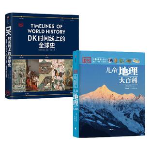 DK儿童地理大百科+DK时间线上的全球史（套装） 英国DK公司著 中信出版社图书 正版