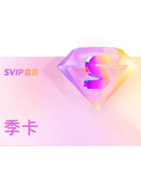 优酷SVIP会员3个月大屏电视会员支持TV端酷喵季卡 千香