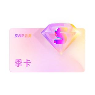 优酷SVIP会员3个月大屏电视会员支持TV端酷喵季卡 乡村爱情18