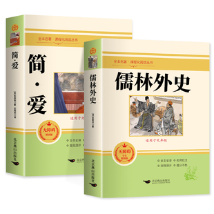 简爱和儒林外史 全套2册 九年级下册必读 原著正版书籍 人教版名著简爱书籍正版原著 完整版课外阅读经典书目初中生初三学生课外书