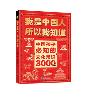 我是中国人所以我知道文化常识3000问中国孩子必知的学生必会的名著考点2000问中华传统文化知识初中小学生课外书籍正版百科文学