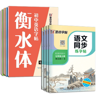 26新版墨点七年级下语文字帖八年级下册九下人教版同步课本教材衡水体英语练字帖初中生专用初一初二正楷语文字帖钢笔描红练习册