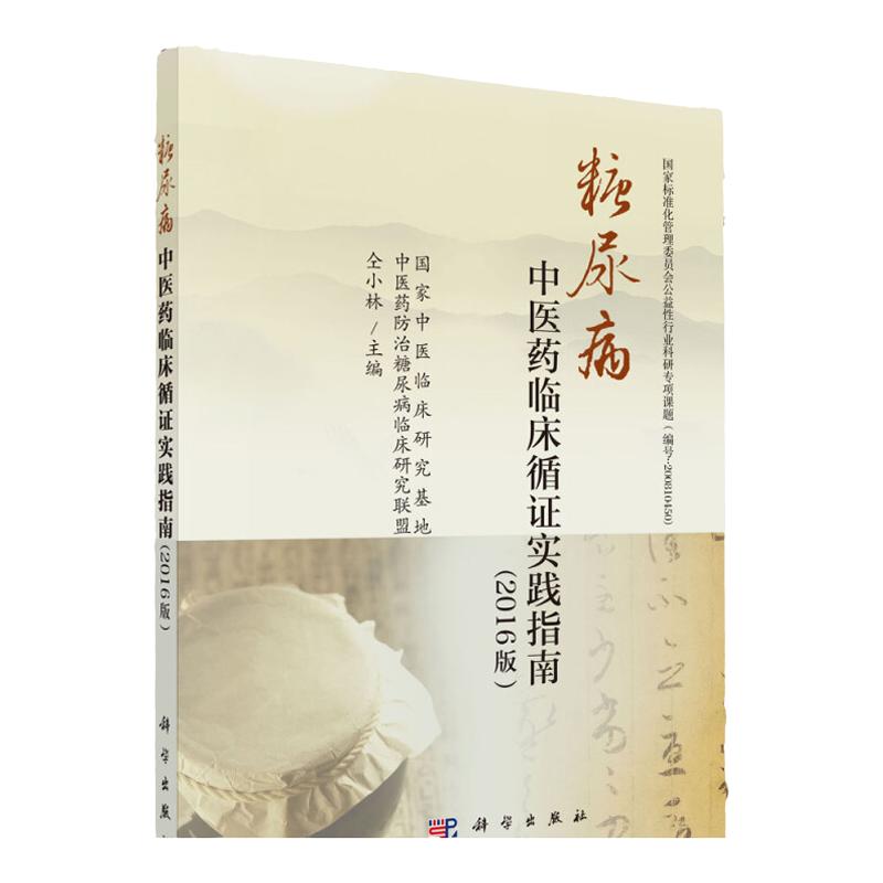 糖尿病中医药临床循证实践指糖尿病神经源性膀胱中医药临床循证实践指南糖尿病勃起功能障碍中医药临床循证实践指南科学出版社