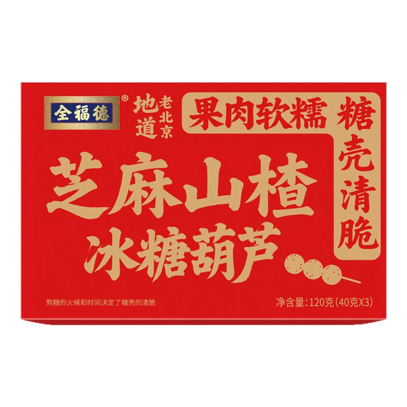 全福德夹馅鲜果山楂冰糖葫芦小串袋中华小吃北京特产顺丰发货