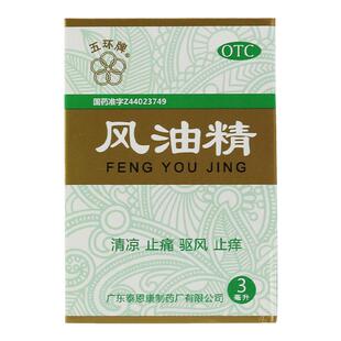 五环牌 风油精 3ml清凉止痒止痛伤风感冒蚊虫叮咬头痛头晕晕车