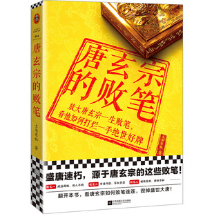《唐玄宗的败笔》士承东林放大唐玄宗一生败笔看他如何打烂一手绝世好牌败笔连连毁掉盛世大唐盛唐速朽之谜读客官方正版历史小说