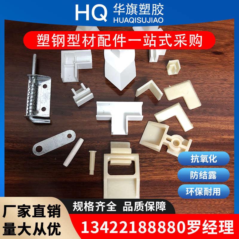 华旗 定制风口 塑钢型材 配件平角 碰珠 合页 胶水中央空调通风口