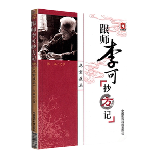 现货正版跟师李可抄方记危重症篇李可老中医急危重症疑难病经验专辑李可临证要旨李可肿瘤医案中国医药科技出版社案跟师抄方记危