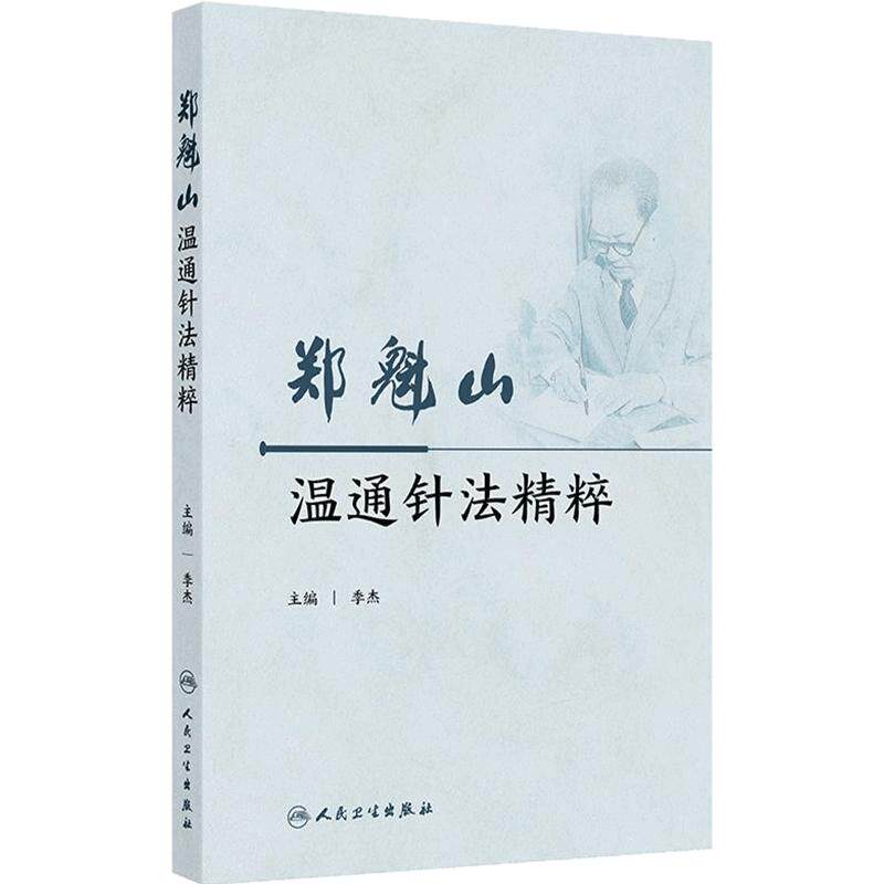 郑魁山温通针法精粹 季杰 临床运用温通针法治疗内外妇儿泌尿生殖系统五官科骨科等常见病多发病疑难病的相关研究 人民卫生出版社