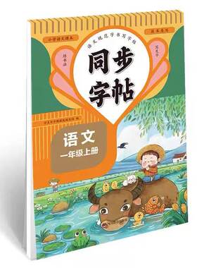 1-6年级上册语文英语同步练字帖