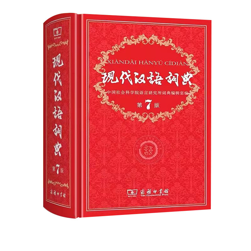 现代汉语词典第7版【正版】