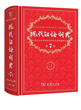 现代汉语词典第7版【正版】