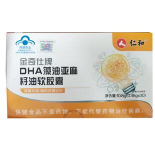 仁和金奇仕牌DHA藻油亚麻籽油软胶囊0.36g*30儿童孕妇男女