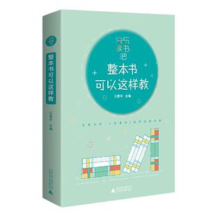 当当网正版 快乐读书吧 整本书可以这样教：与小学生阅读书目配套的教师教学参考用书新老师教学辅导用书教学方法指导班主任用书
